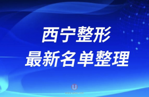 2024西宁十大整形医院排名前十名单盘点