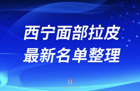 2024西宁面部拉皮十大整形医院排名前十名单盘点