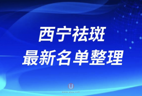 2024西宁祛斑十大整形医院排名前十名单盘点