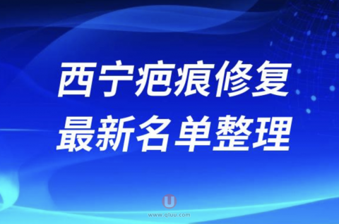 2024西宁疤痕修复十大整形医院排名前十名单盘点