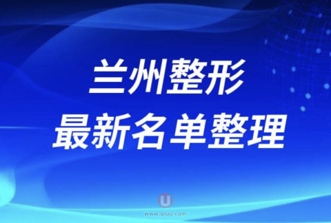 2024兰州十大整形医院排名前十名单盘点
