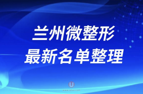 2024兰州微整十大整形医院排名前十名单盘点