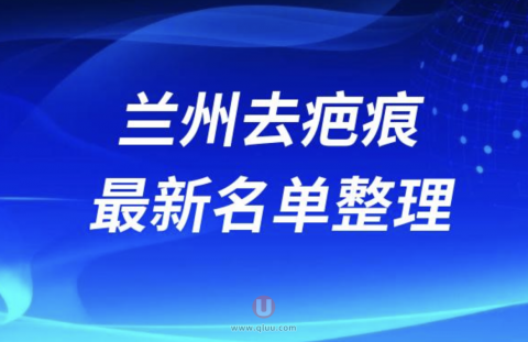 2024兰州去疤痕十大整形医院排名前十名单盘点