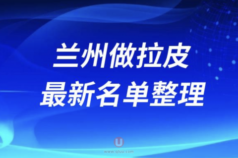 2024兰州做拉皮十大整形医院排名前十名单盘点