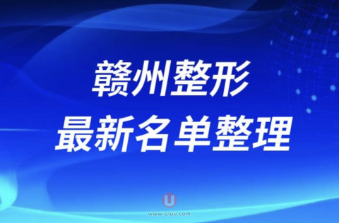 2024赣州十大整形医院排名前十名单盘点