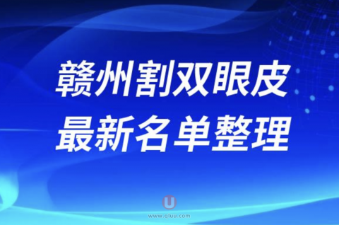 2024赣州割双眼皮十大整形医院排名前十名单盘点