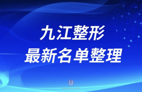 2024九江十大整形医院排名前十名单盘点