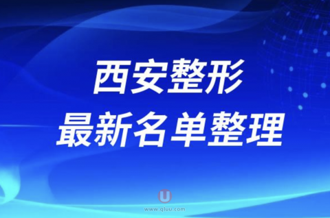 2024西安十大整形医院排名前十名单盘点