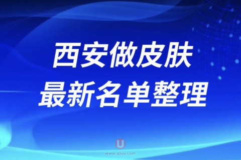 2024西安做皮肤十大整形医院排名前十名单盘点