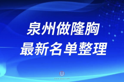 2024泉州做隆胸十大整形医院排名前十名单盘点