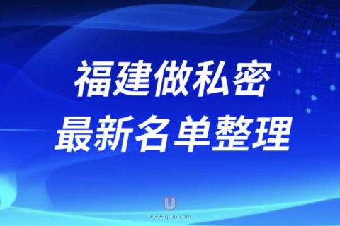 2024福建做私密十大整形医院排名前十名单盘点