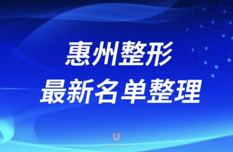 2024惠州十大整形医院排名前十名单盘点