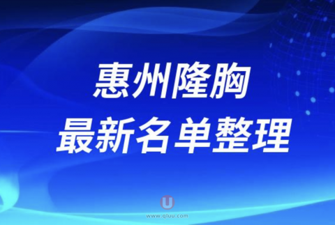 2024惠州隆胸十大整形医院排名前十名单盘点