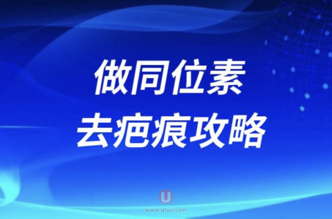 做同位素去疤痕攻略（含挂号收费价格等）