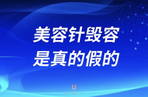 美容针毁容是真的假的（最新失败案例整理）