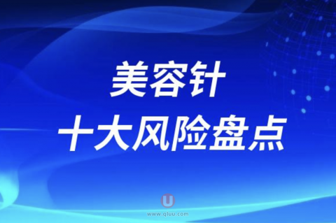 美容针十大风险盘点2024