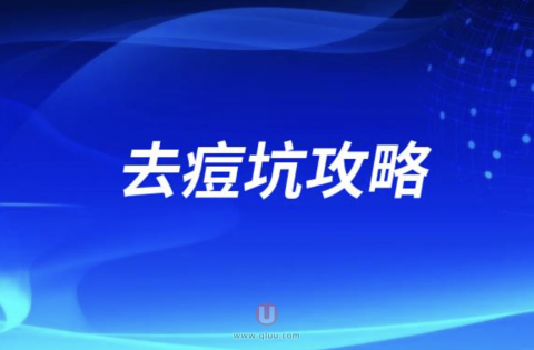 去痘坑攻略2024版（时间周期、心里预期）