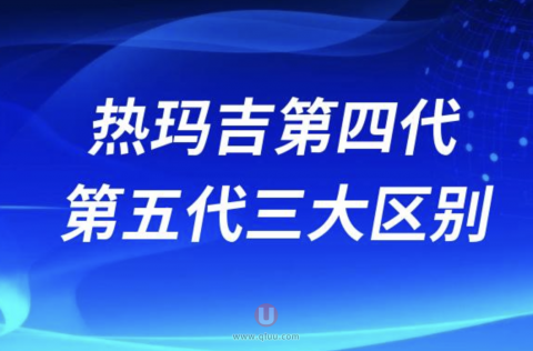 热玛吉第四代第五代三大区别2024版