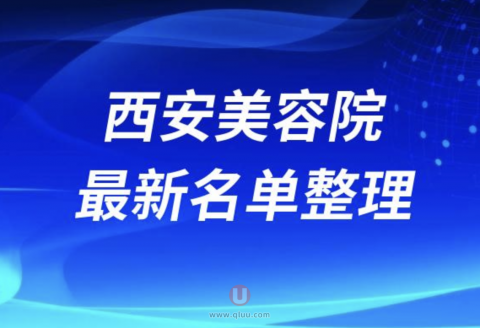 2024西安正规美容院排行榜十大排名前十名单盘点