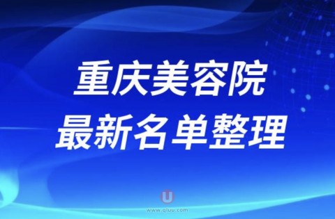 2024重庆正规美容院排行榜十大排名前十名单盘点
