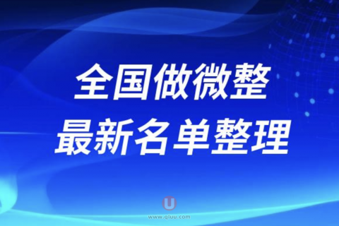 2024国内做微整十大整形医院排名前十名单盘点