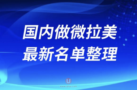 2024国内做微拉美十大整形医院排名前十名单盘点