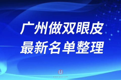 2024广州做双眼皮十大整形医院排名前十名单盘点
