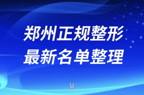 2024郑州正规有名气十大整形美容排名前十名单盘点