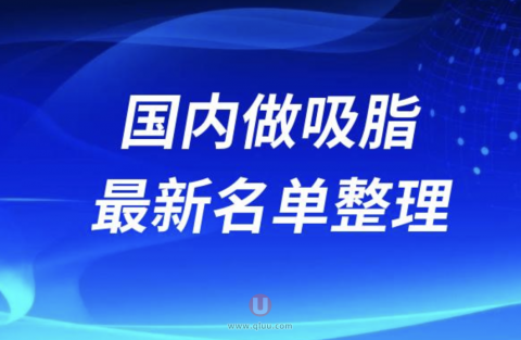 2024国内做吸脂十大整形医院排名前十名单盘点