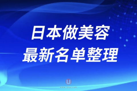 2024日本做美容正规十大整形美容排名前十名单盘点