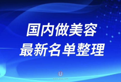 2024国内做美容正规十大整形美容排名前十名单盘点