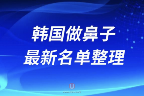 2024韩国做鼻子正规十大整形美容排名前十名单盘点