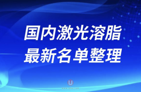 2024国内激光溶脂正规十大整形美容排名前十名单盘点