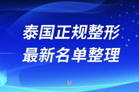 2024泰国本土正规十大整形美容排名前十名单盘点