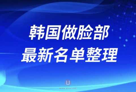 2024韩国做脸部正规十大整形美容排名前十名单盘点