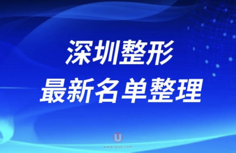 2024深圳正规十大整形美容排名前十名单盘点