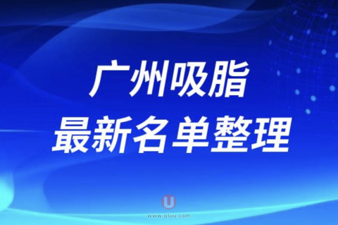 2024广州吸脂正规十大整形美容排名前十名单盘点