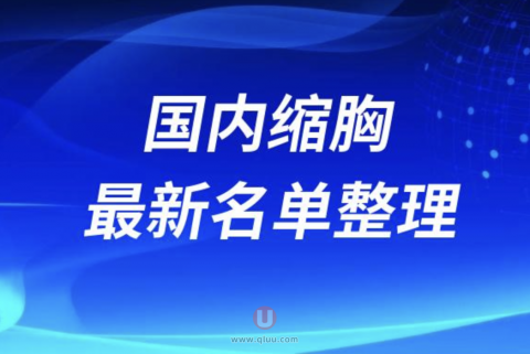 2024国内缩胸正规十大整形美容排名前十名单盘点