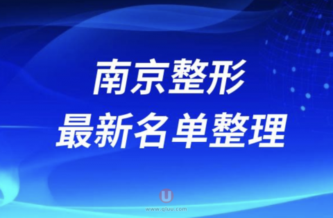 2024南京正规十大整形美容排名前十名单盘点