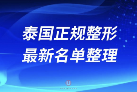 泰国正规十大整形美容排名前十名单盘点2024