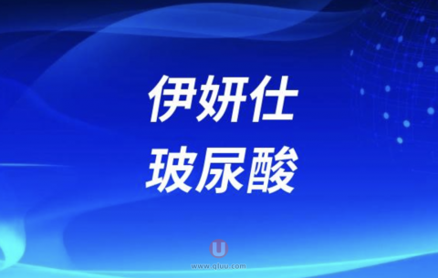 伊妍仕玻尿酸有什么区别