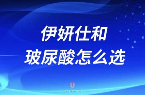 伊妍仕和玻尿酸怎么选哪个最好？