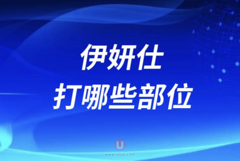 伊妍仕打哪些部位风险最小？