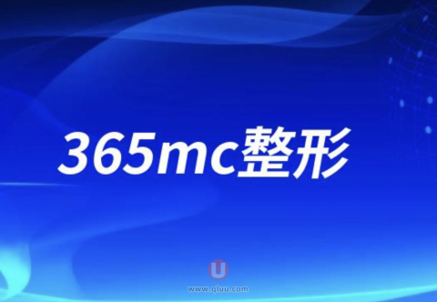 韩国365mc整形外科怎么样