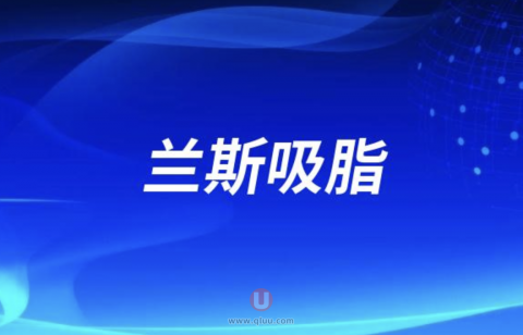 兰斯吸脂两大优势盘点