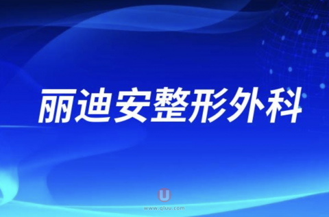 丽迪安整形外科做吸脂怎么样附四大优势
