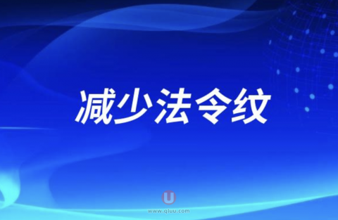 按摩棒、提拉棒、面部瑜伽哪个可以减少法令纹