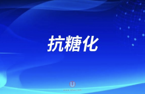 抗糖化和抗老有没有关系