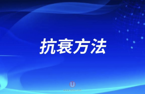 良心医生告诉你真正有效的抗衰方法