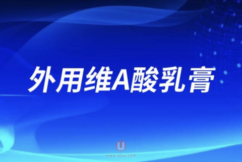 外用维A酸乳膏有没有抗衰效果